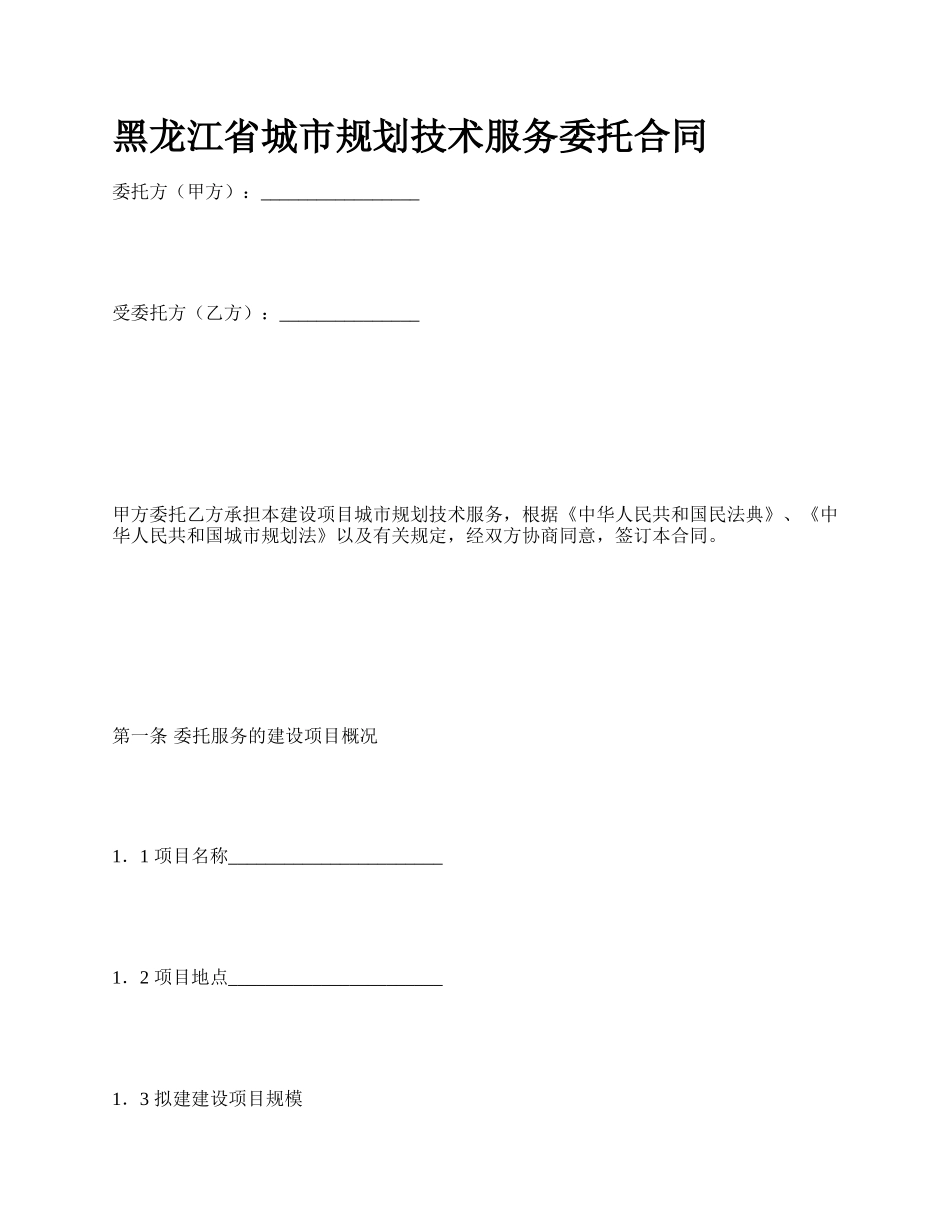 黑龙江省城市规划技术服务委托合同_第1页