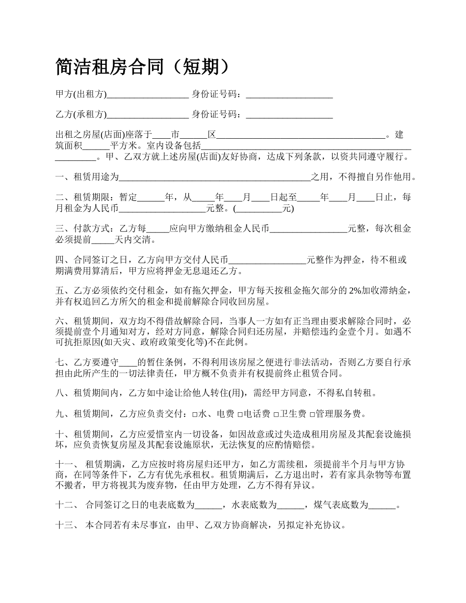 简洁租房合同（短期）_第1页