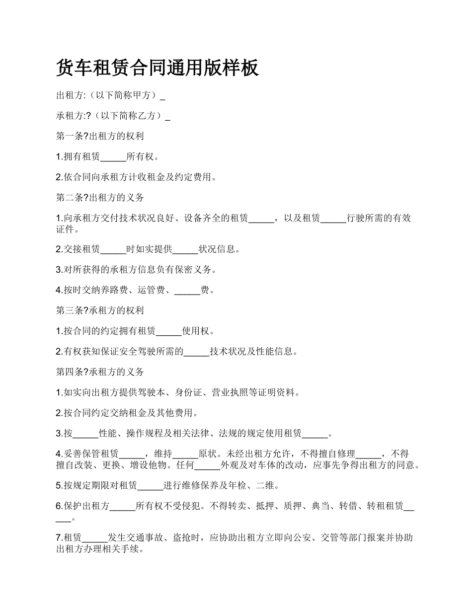 货车租赁合同通用版样板_第1页
