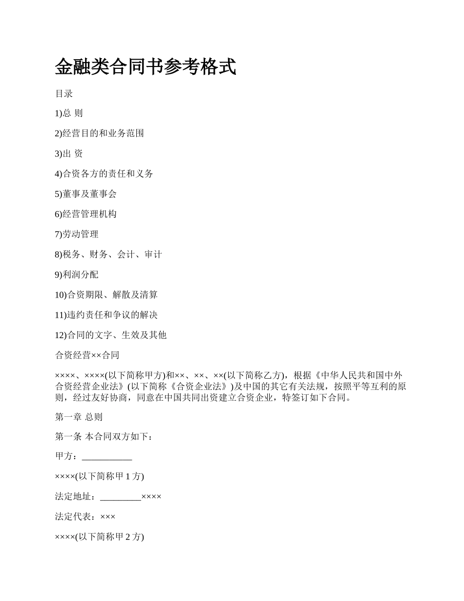 金融类合同书参考格式_第1页