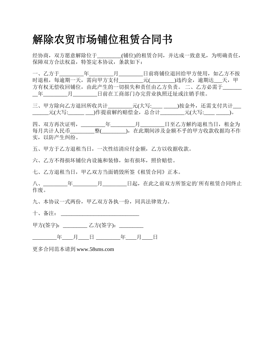 解除农贸市场铺位租赁合同书_第1页