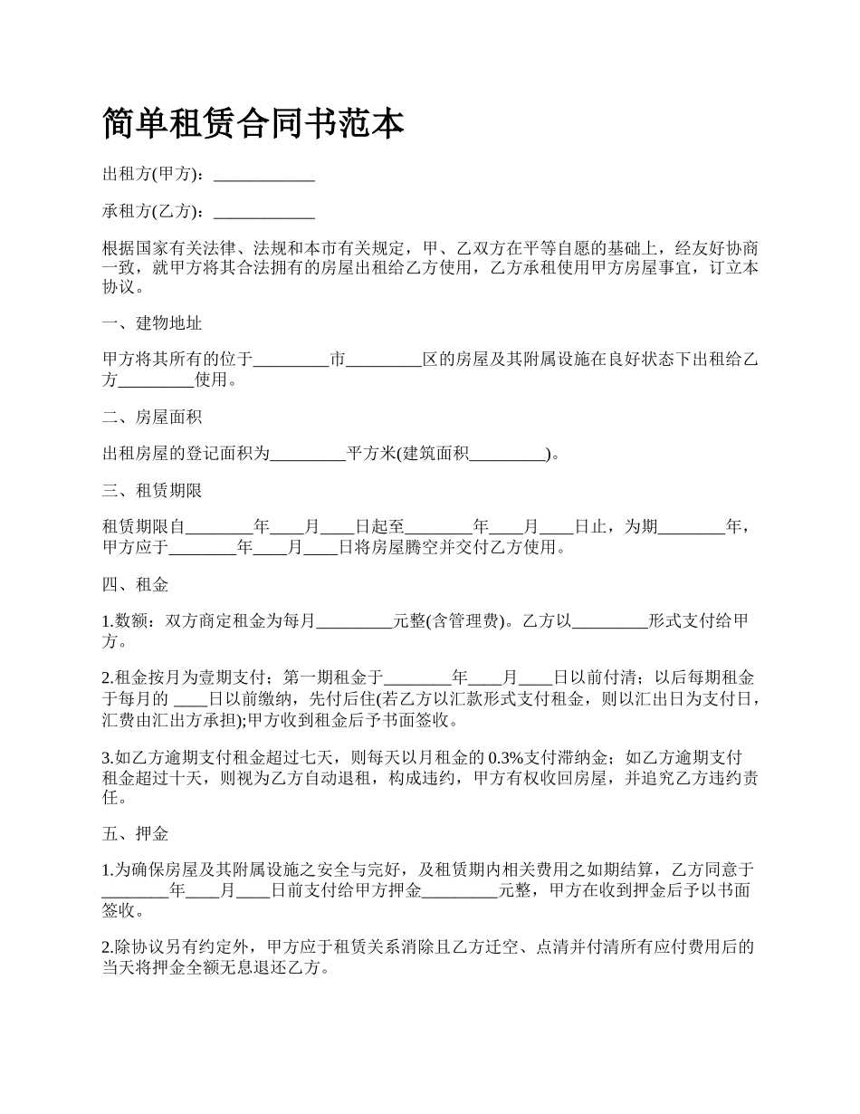 简单租赁合同书范本_第1页