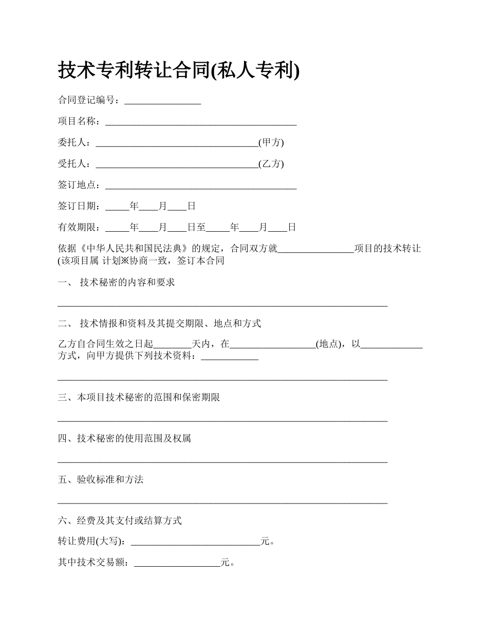 技术专利转让合同(私人专利)_第1页