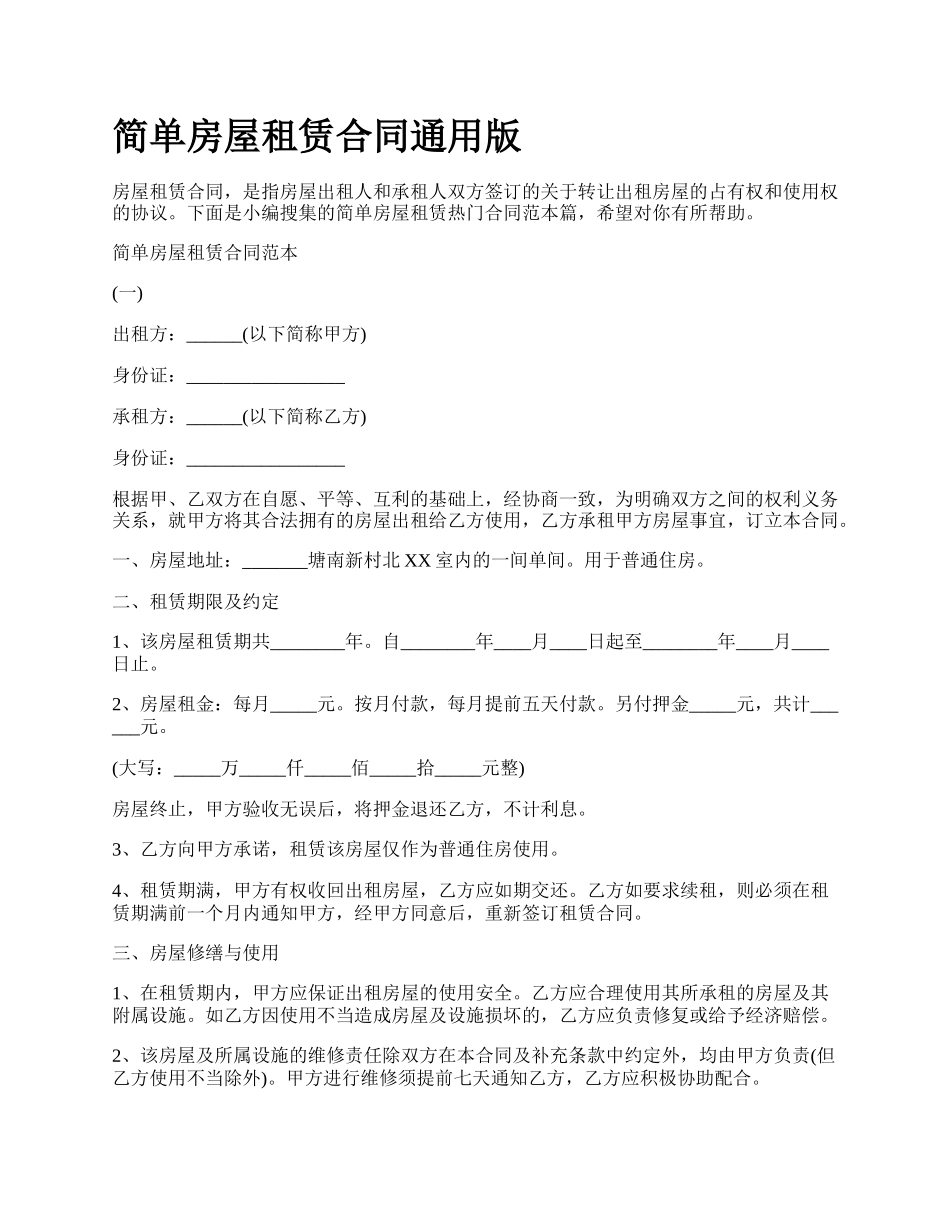 简单房屋租赁合同通用版_第1页
