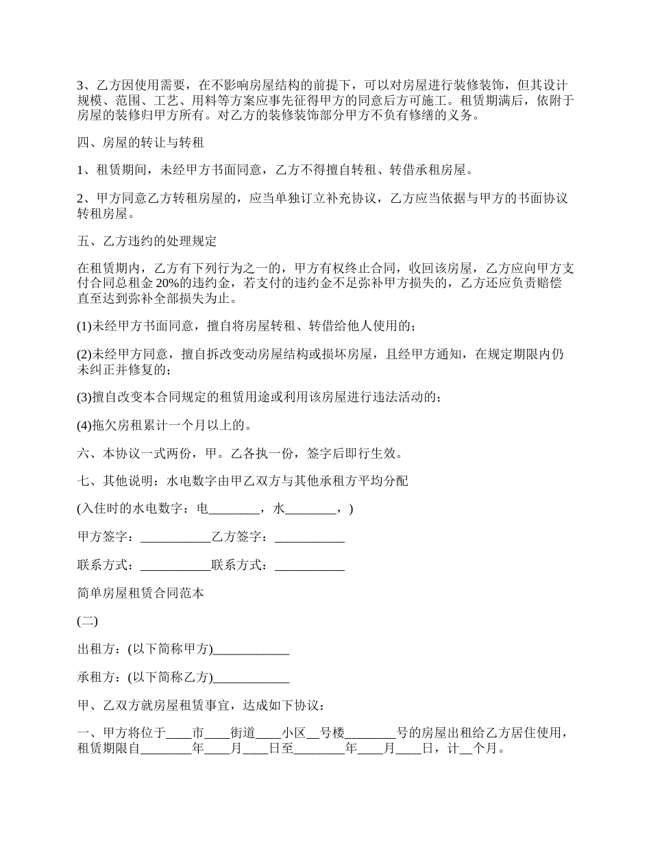 简单房屋租赁合同通用版_第2页