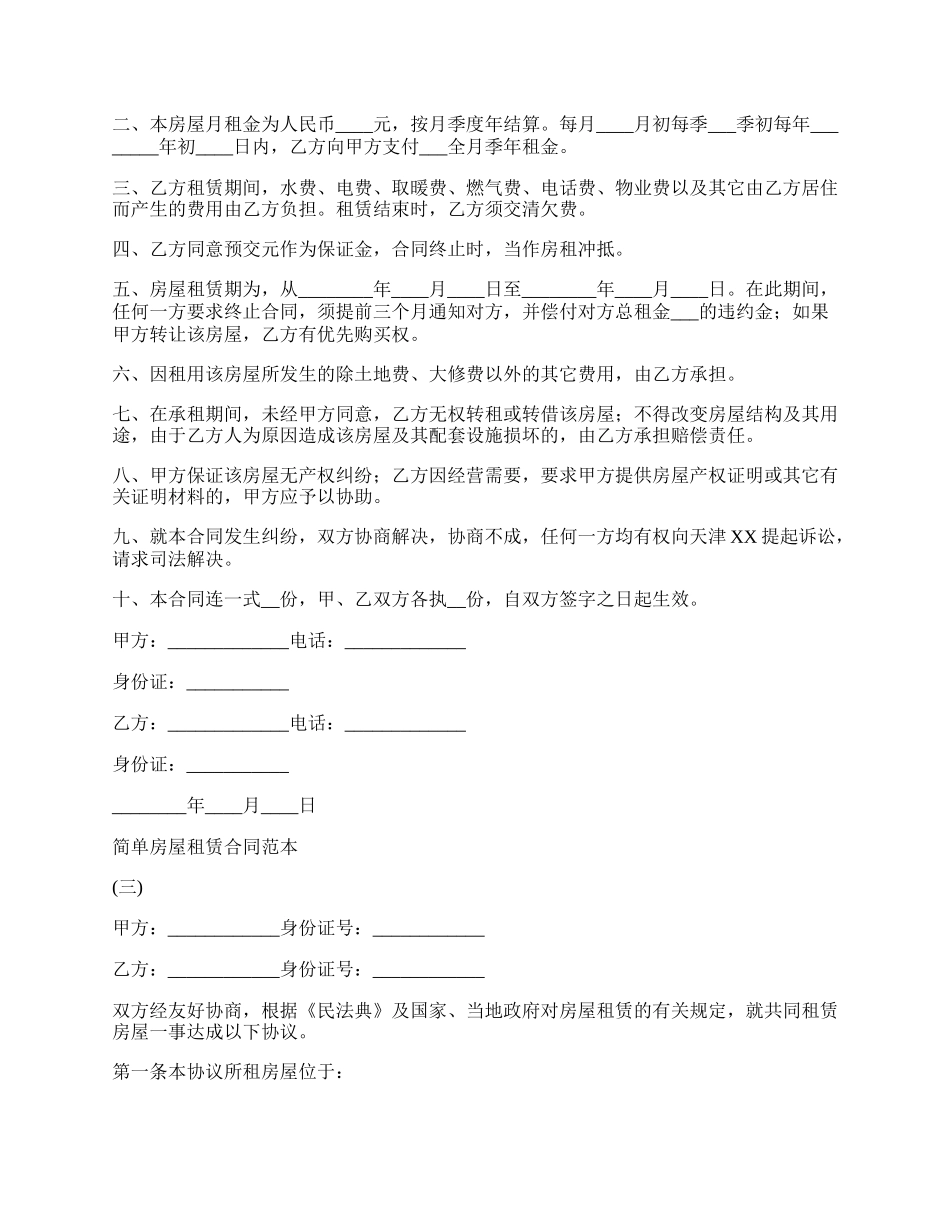 简单房屋租赁合同通用版_第3页