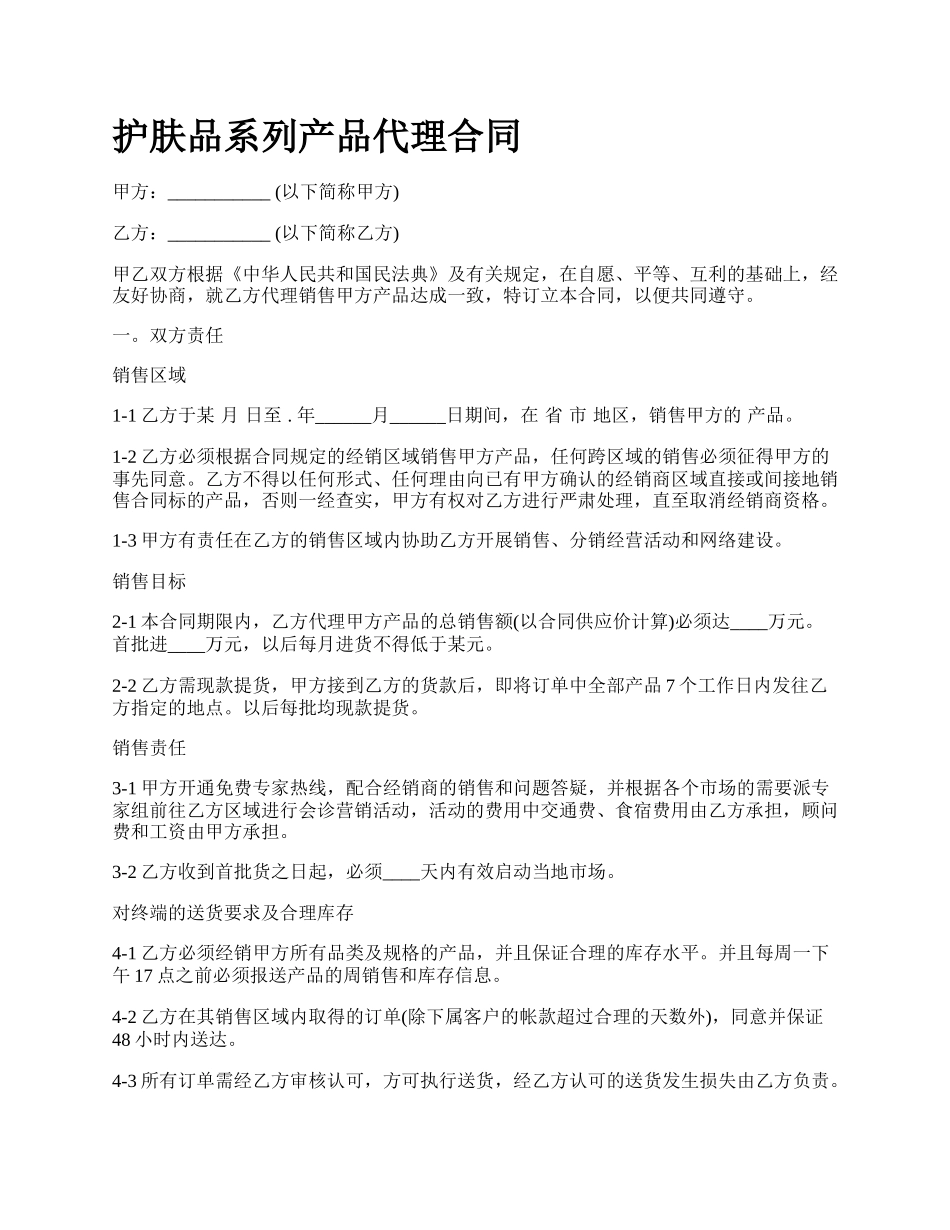 护肤品系列产品代理合同_第1页