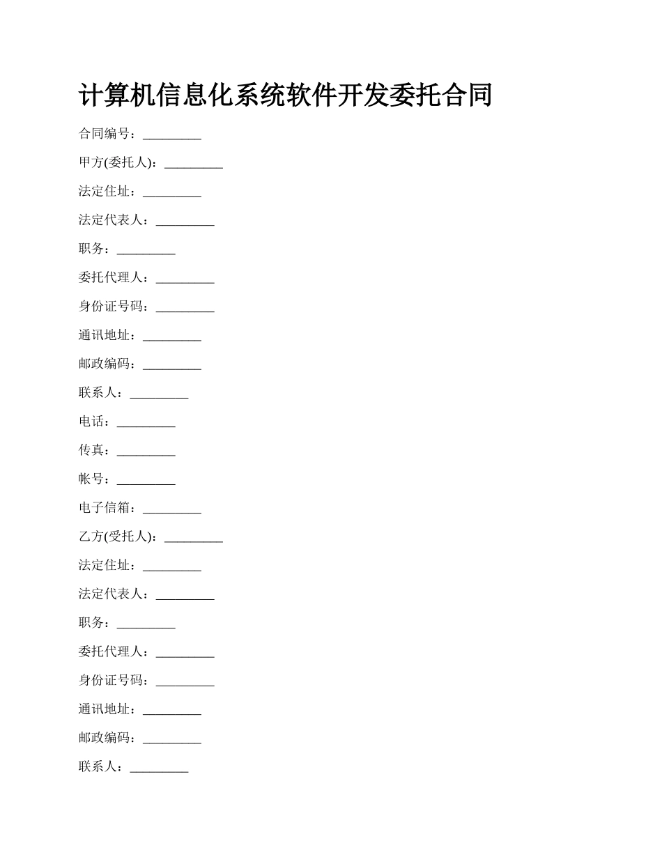 计算机信息化系统软件开发委托合同_第1页