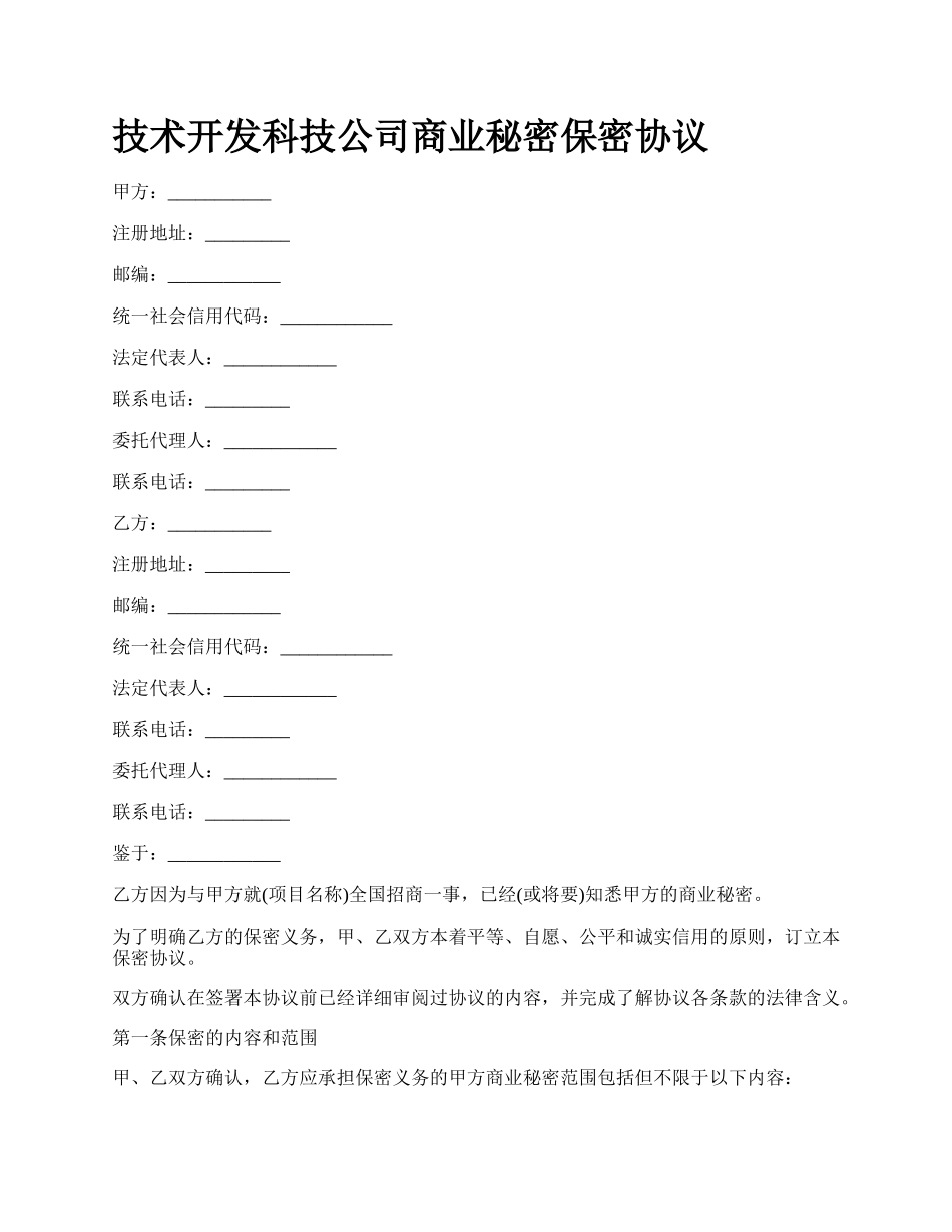 技术开发科技公司商业秘密保密协议_第1页