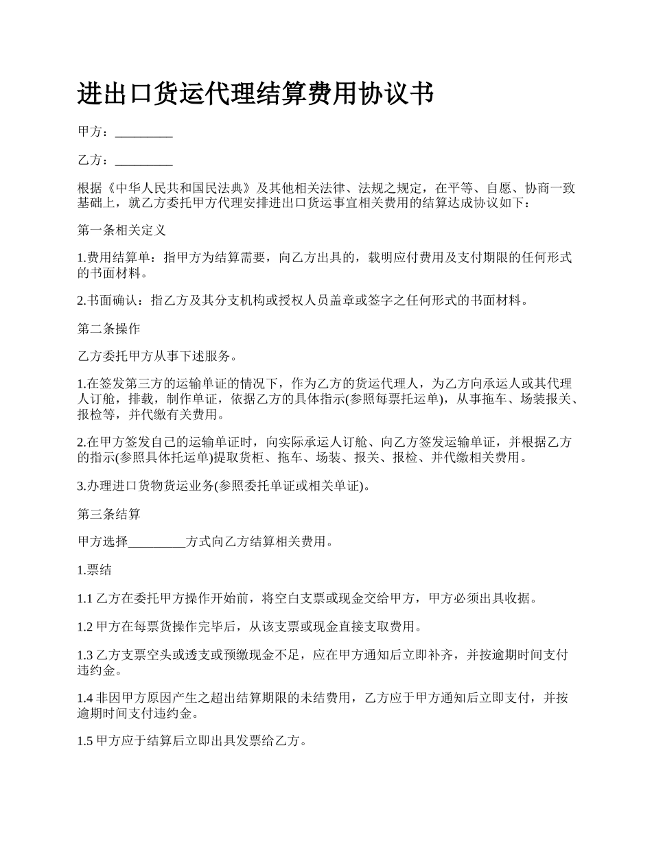 进出口货运代理结算费用协议书_第1页