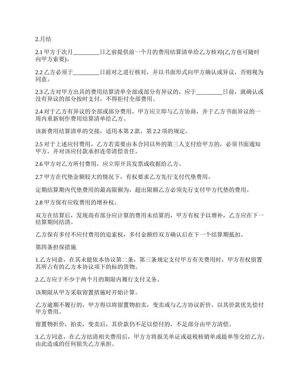 进出口货运代理结算费用协议书_第2页