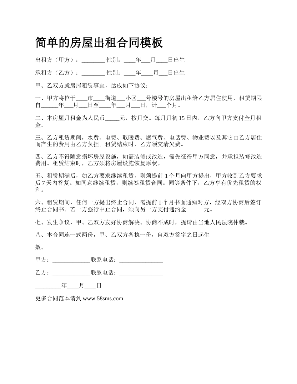 简单的房屋出租合同模板_第1页