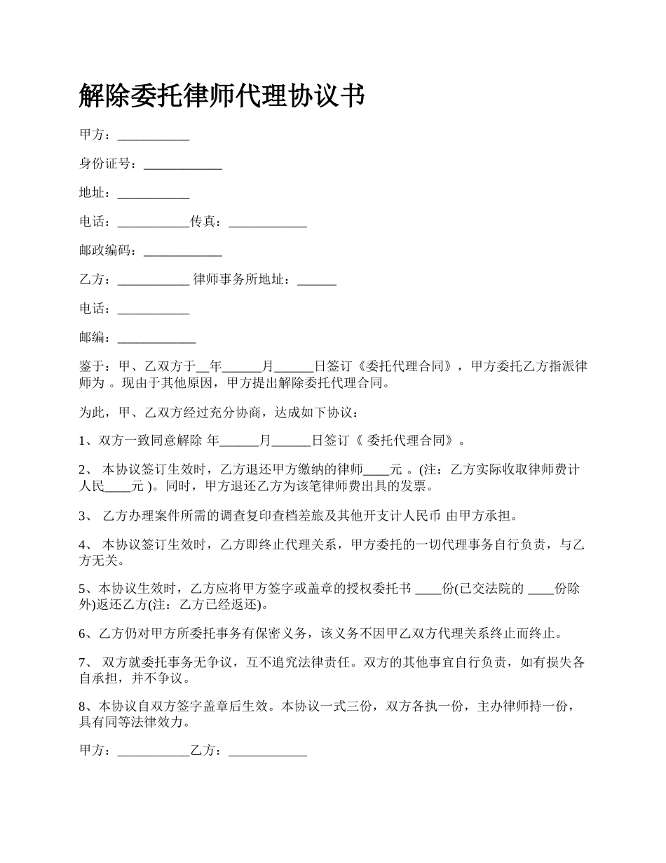 解除委托律师代理协议书_第1页