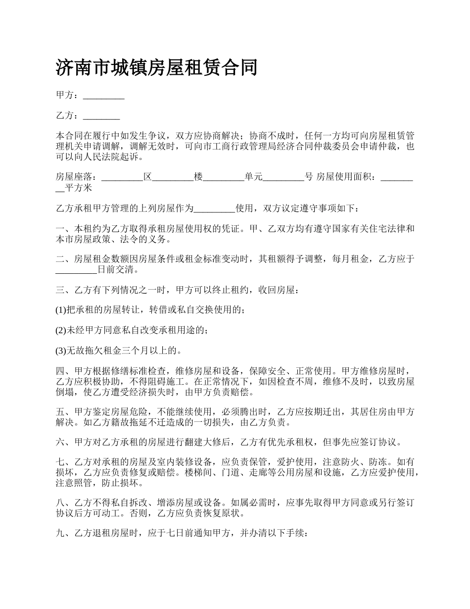 济南市城镇房屋租赁合同_第1页