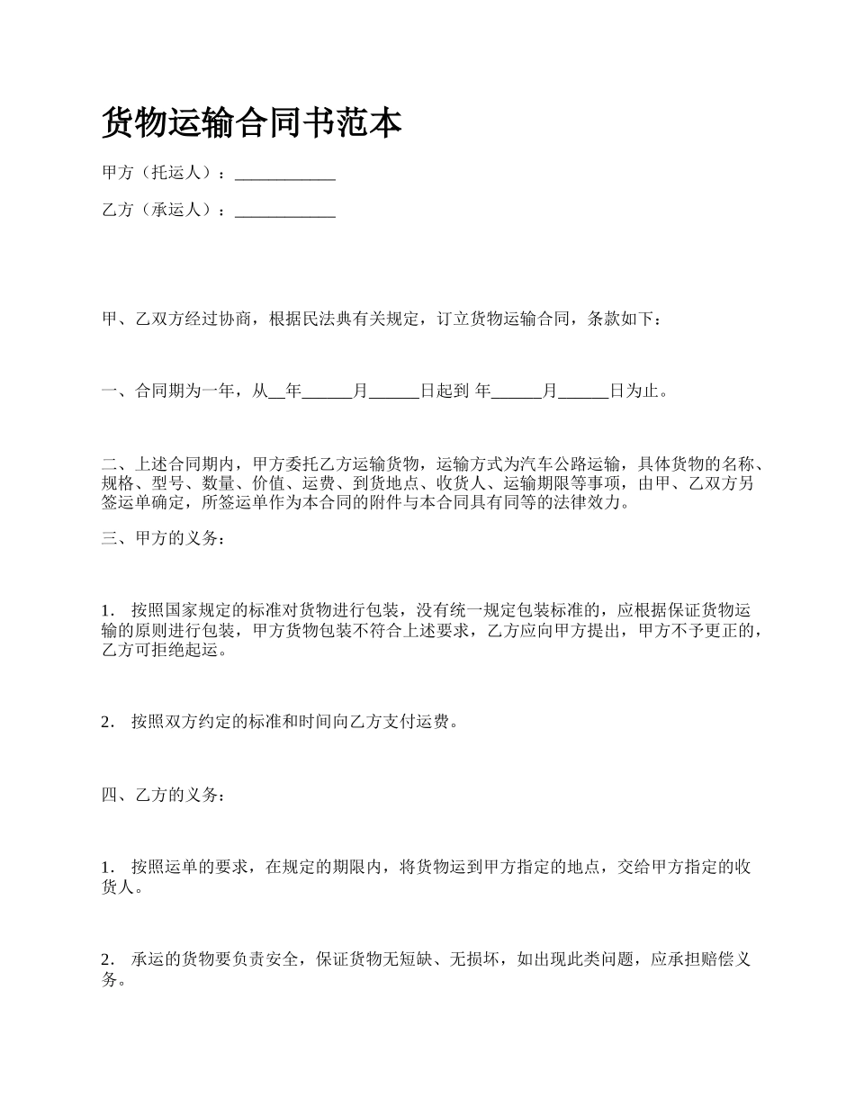 货物运输合同书范本_第1页