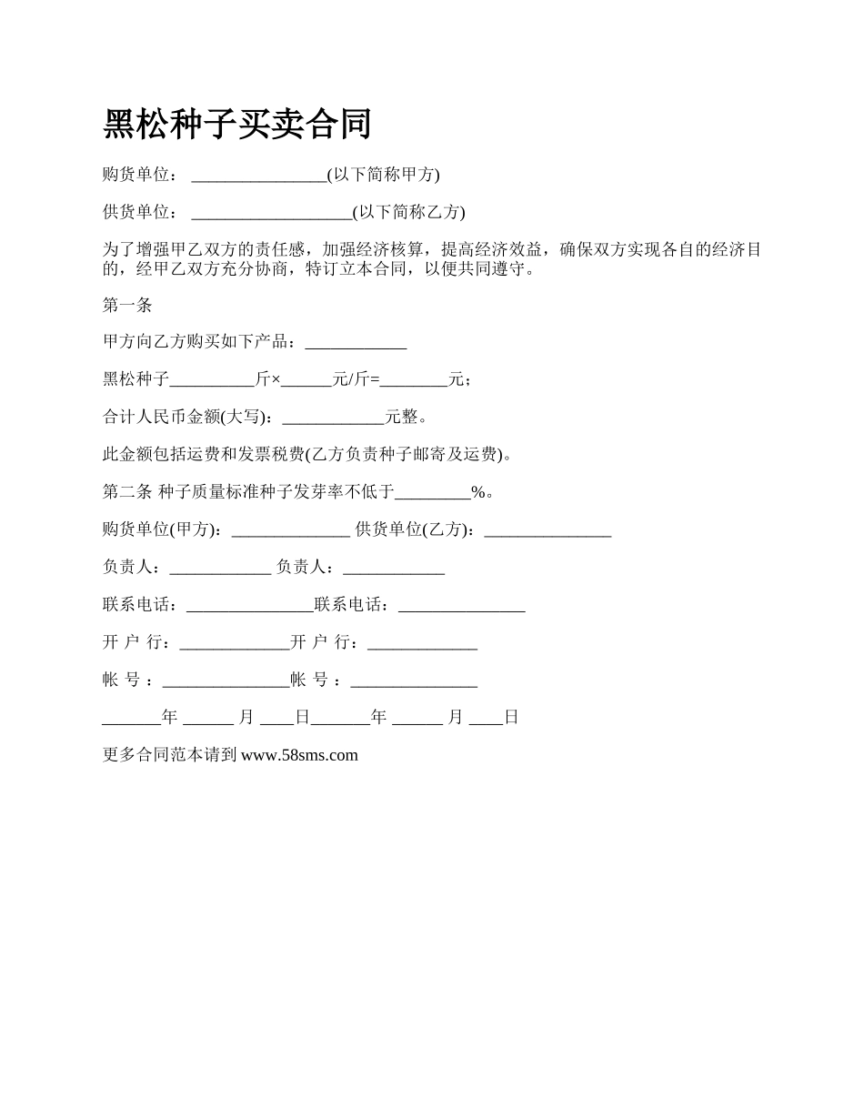 黑松种子买卖合同_第1页