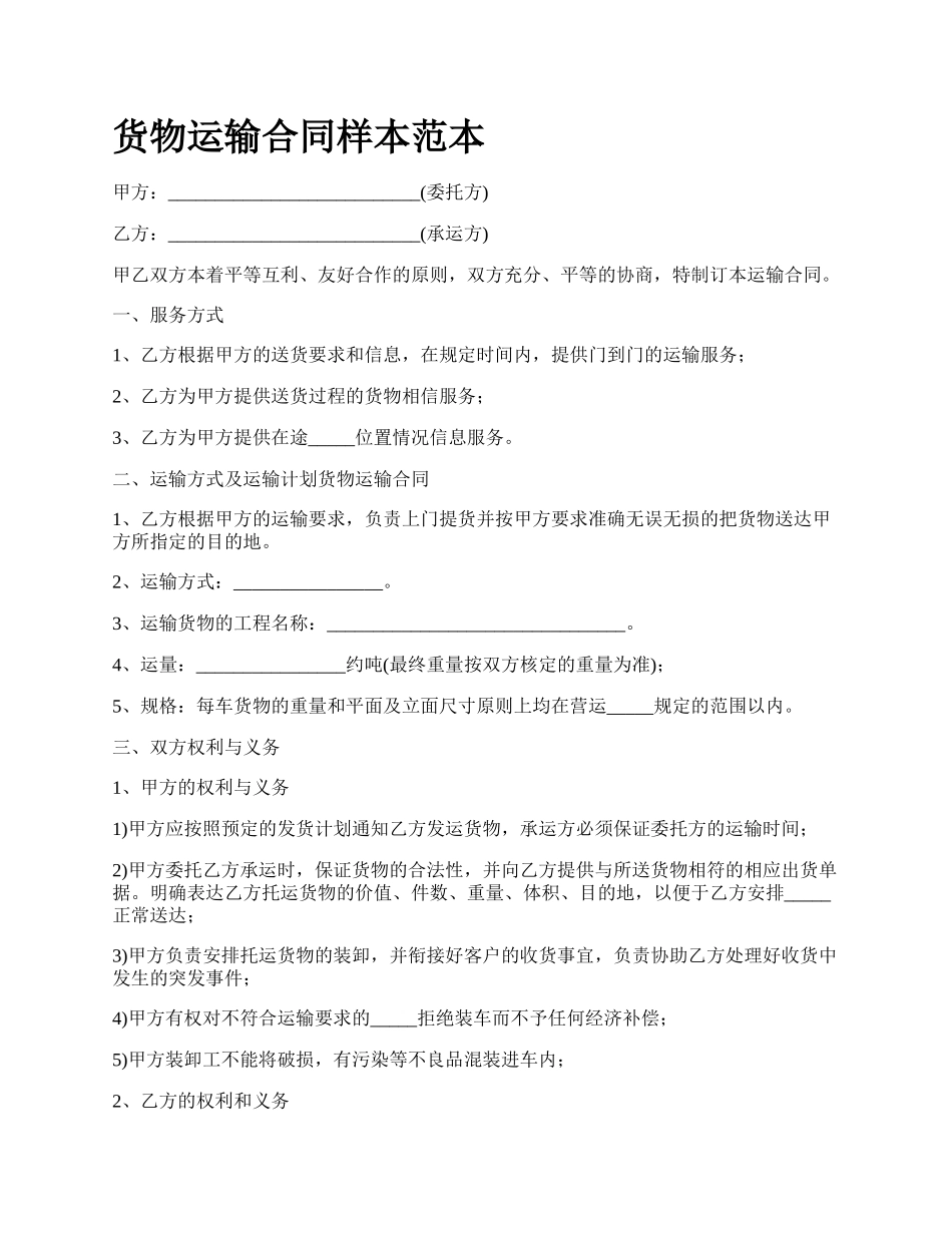 货物运输合同样本范本_第1页