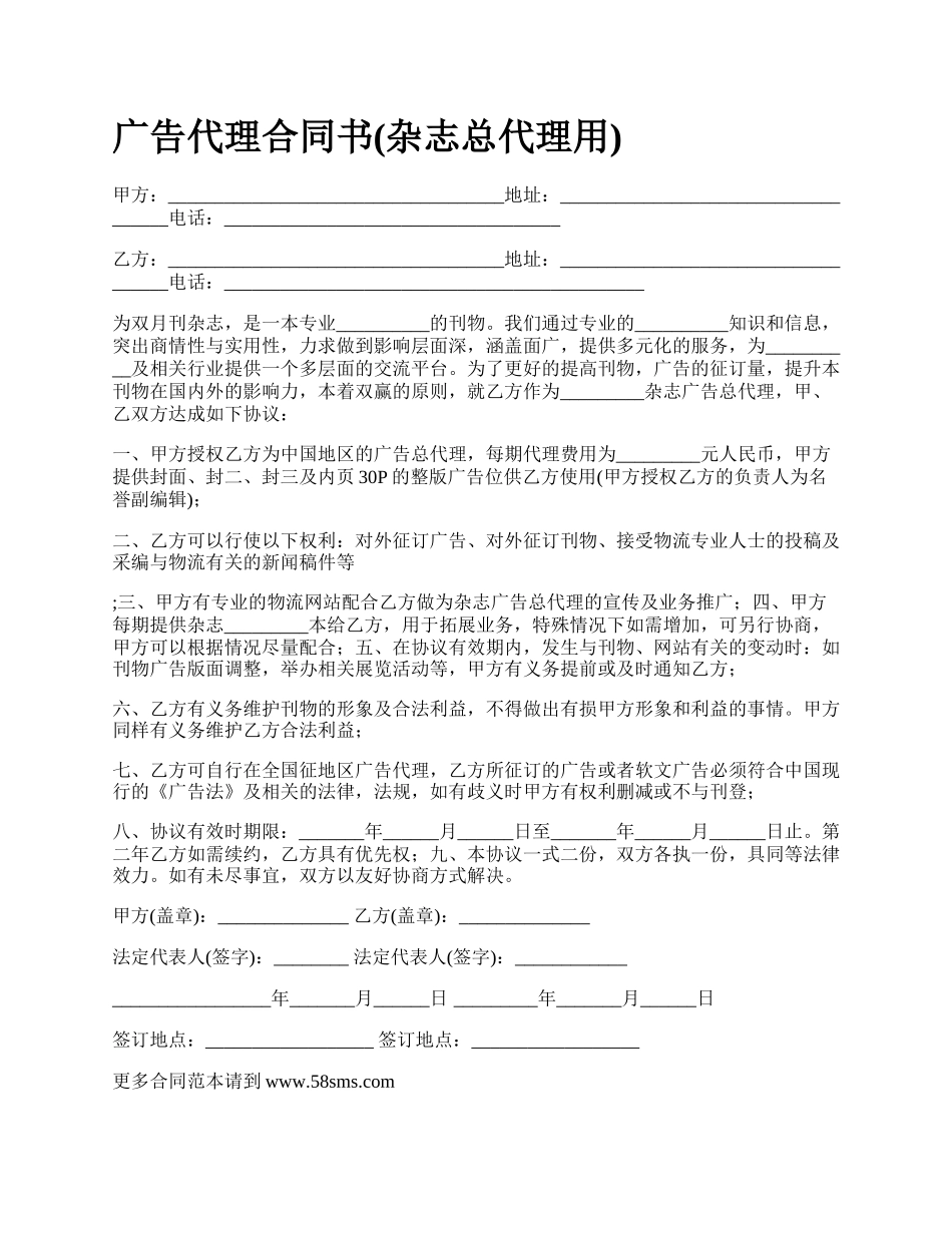 广告代理合同书(杂志总代理用)_第1页