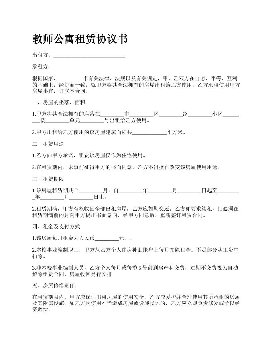 教师公寓租赁协议书_第1页