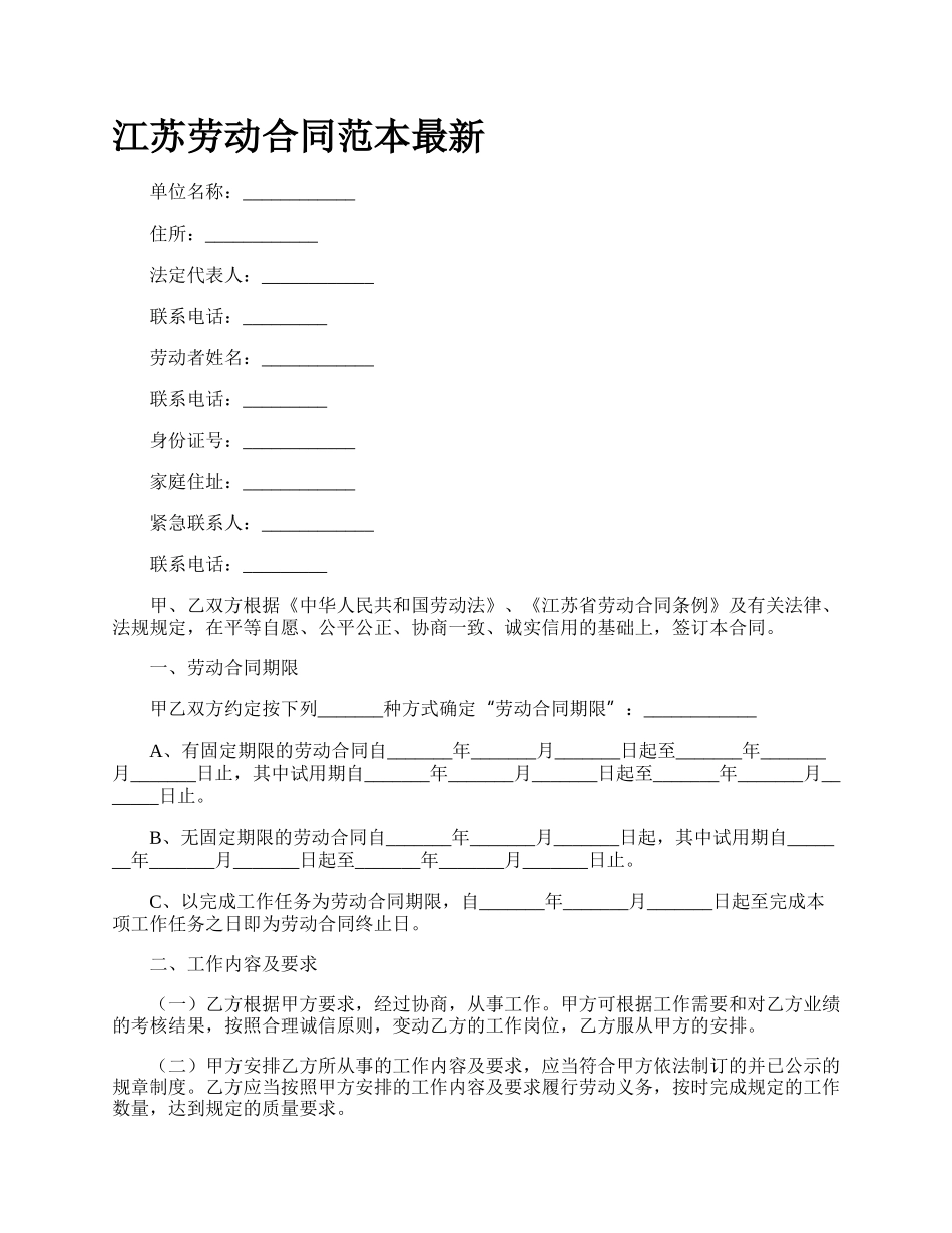 江苏劳动合同范本最新_第1页