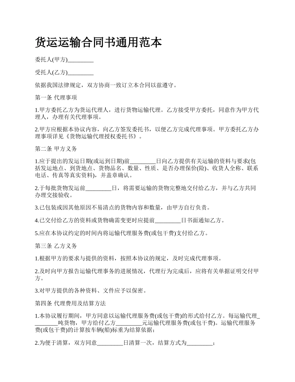 货运运输合同书通用范本_第1页