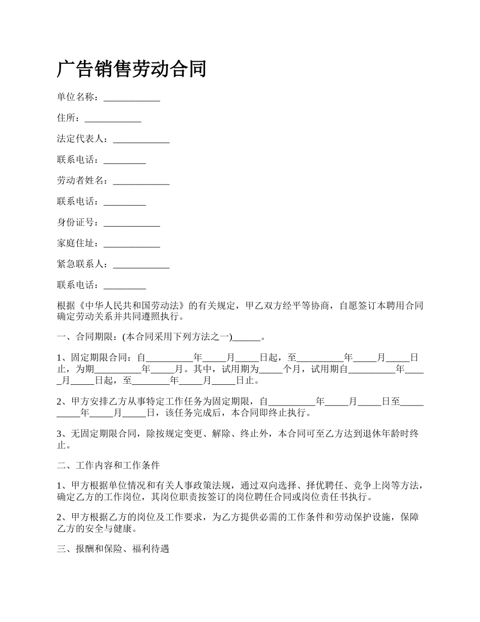 广告销售劳动合同_第1页
