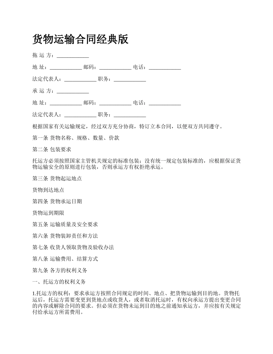 货物运输合同经典版_第1页