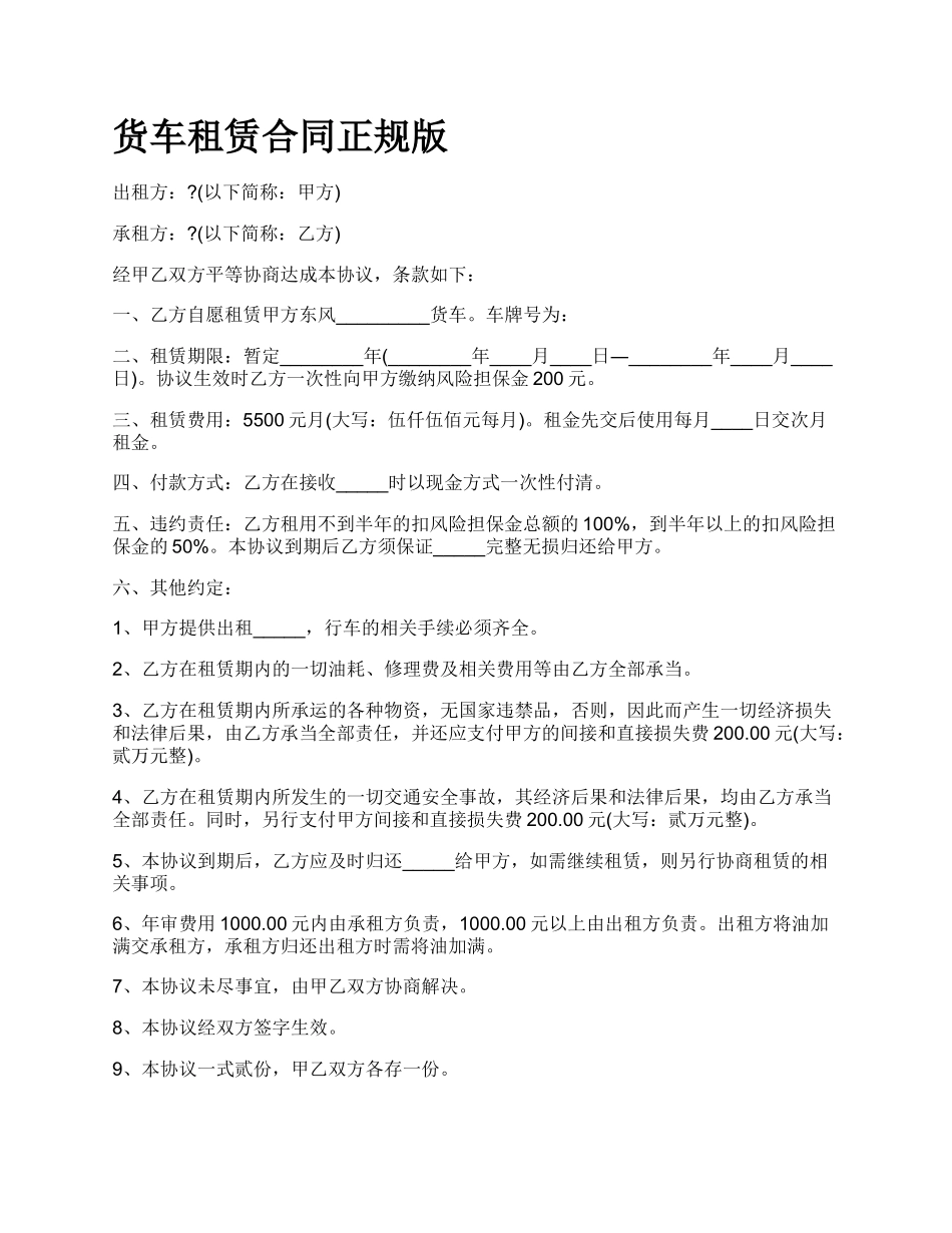 货车租赁合同正规版_第1页