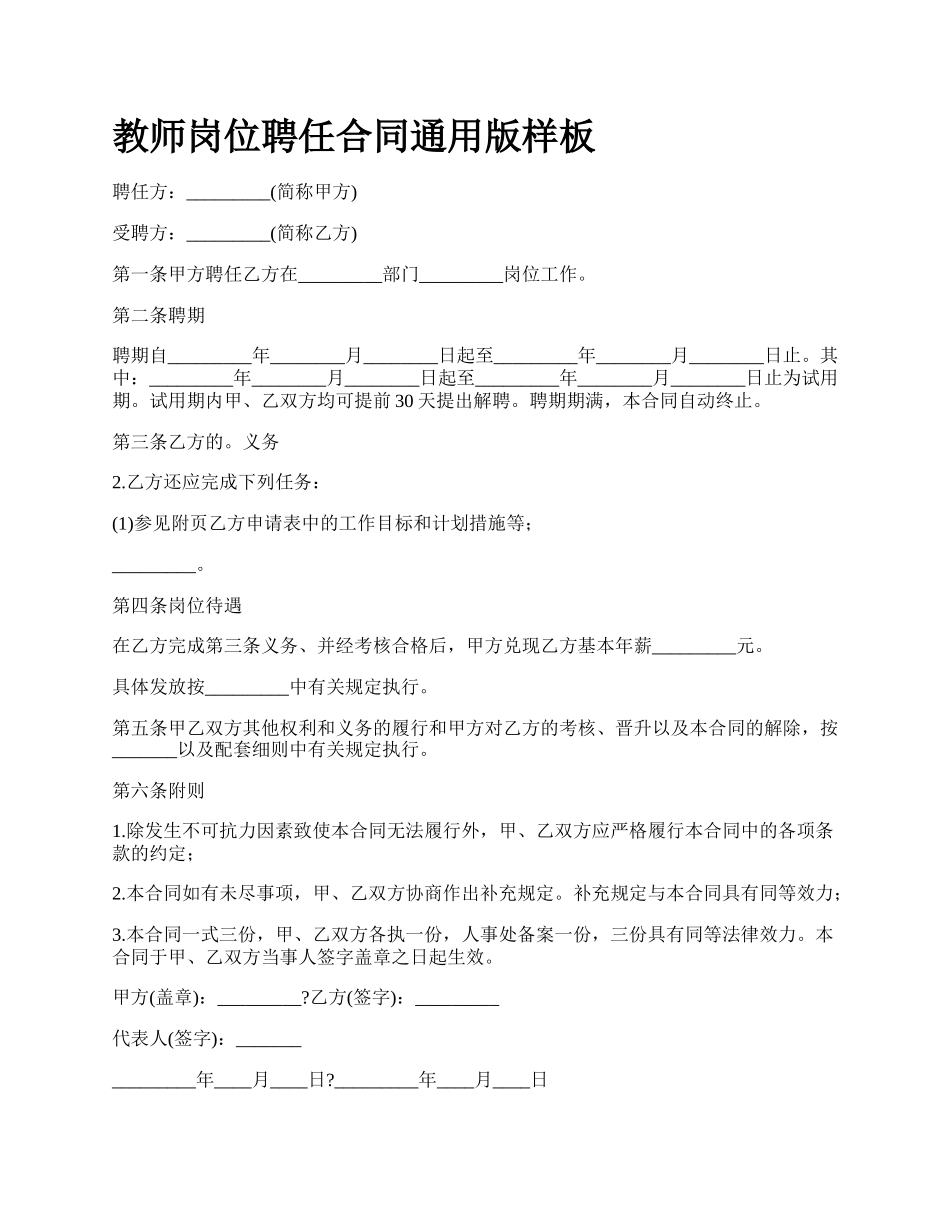 教师岗位聘任合同通用版样板_第1页