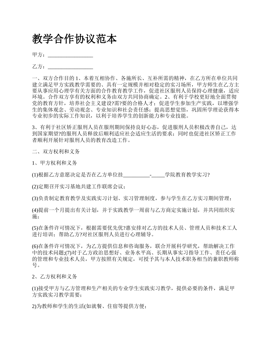 教学合作协议范本_第1页