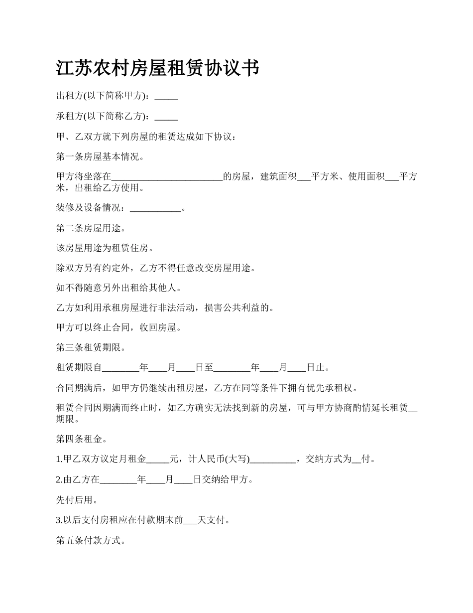 江苏农村房屋租赁协议书_第1页