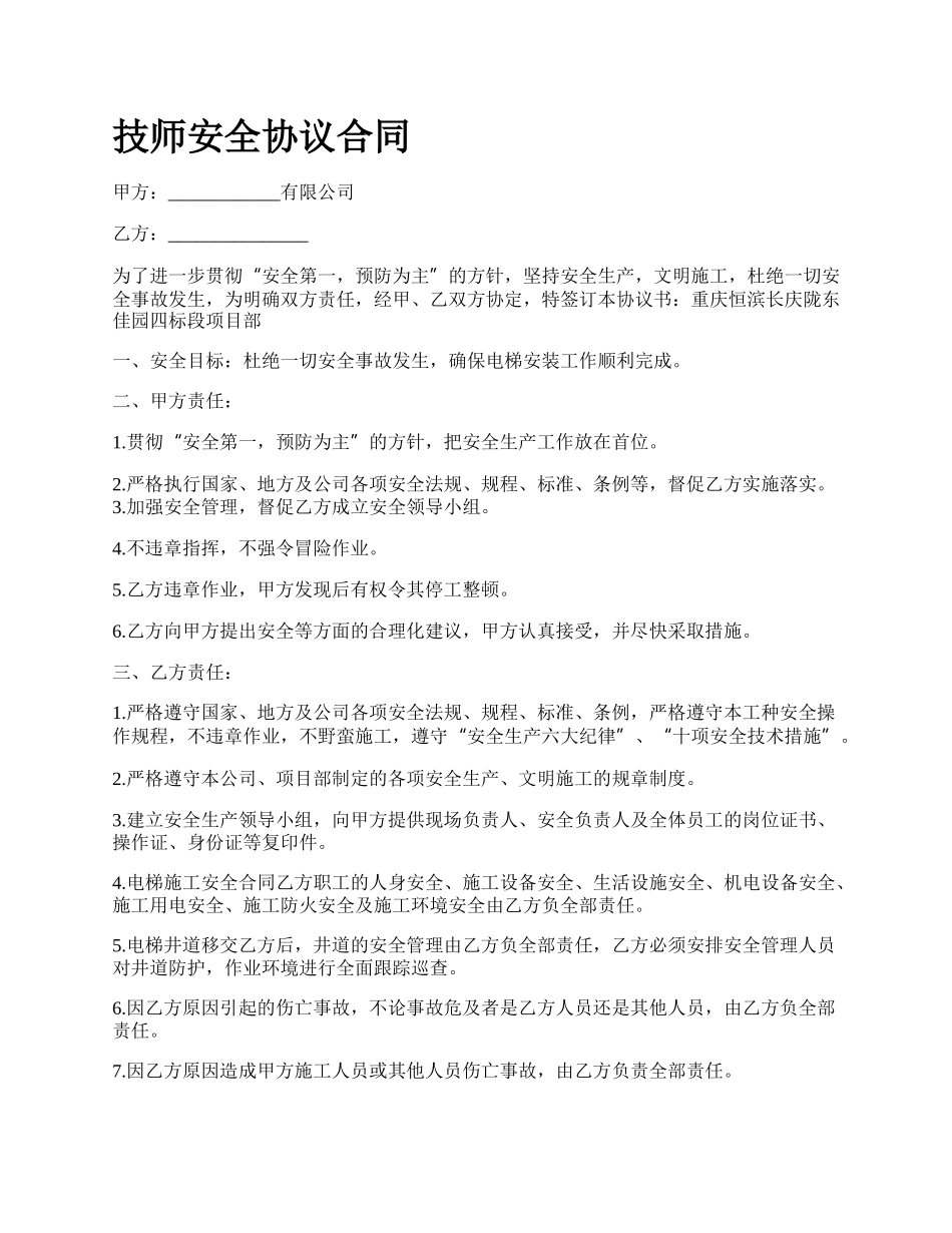 技师安全协议合同_第1页