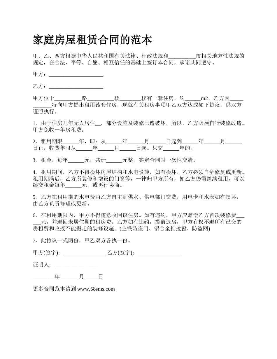 家庭房屋租赁合同的范本_第1页