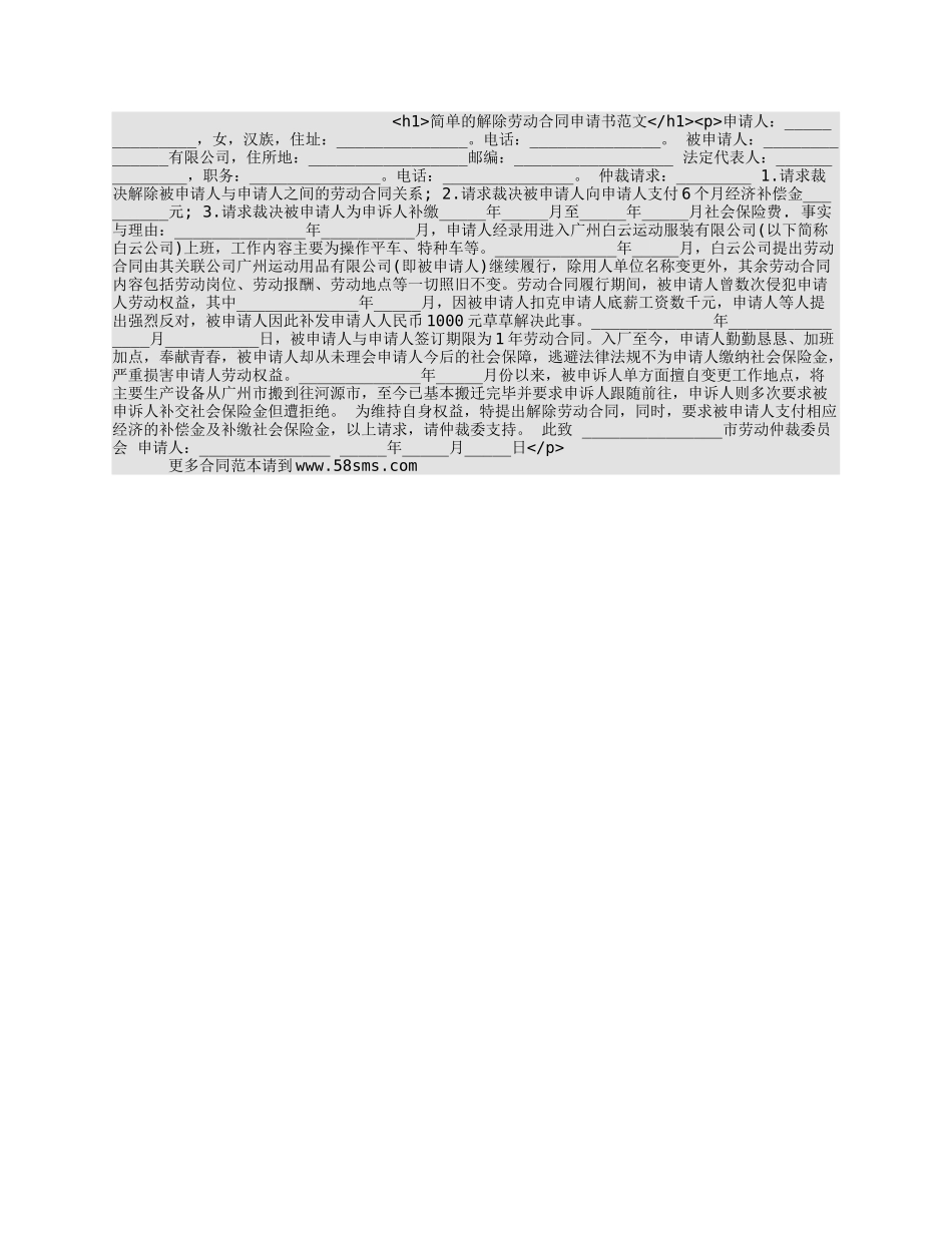 简单的解除劳动合同申请书范文_第1页