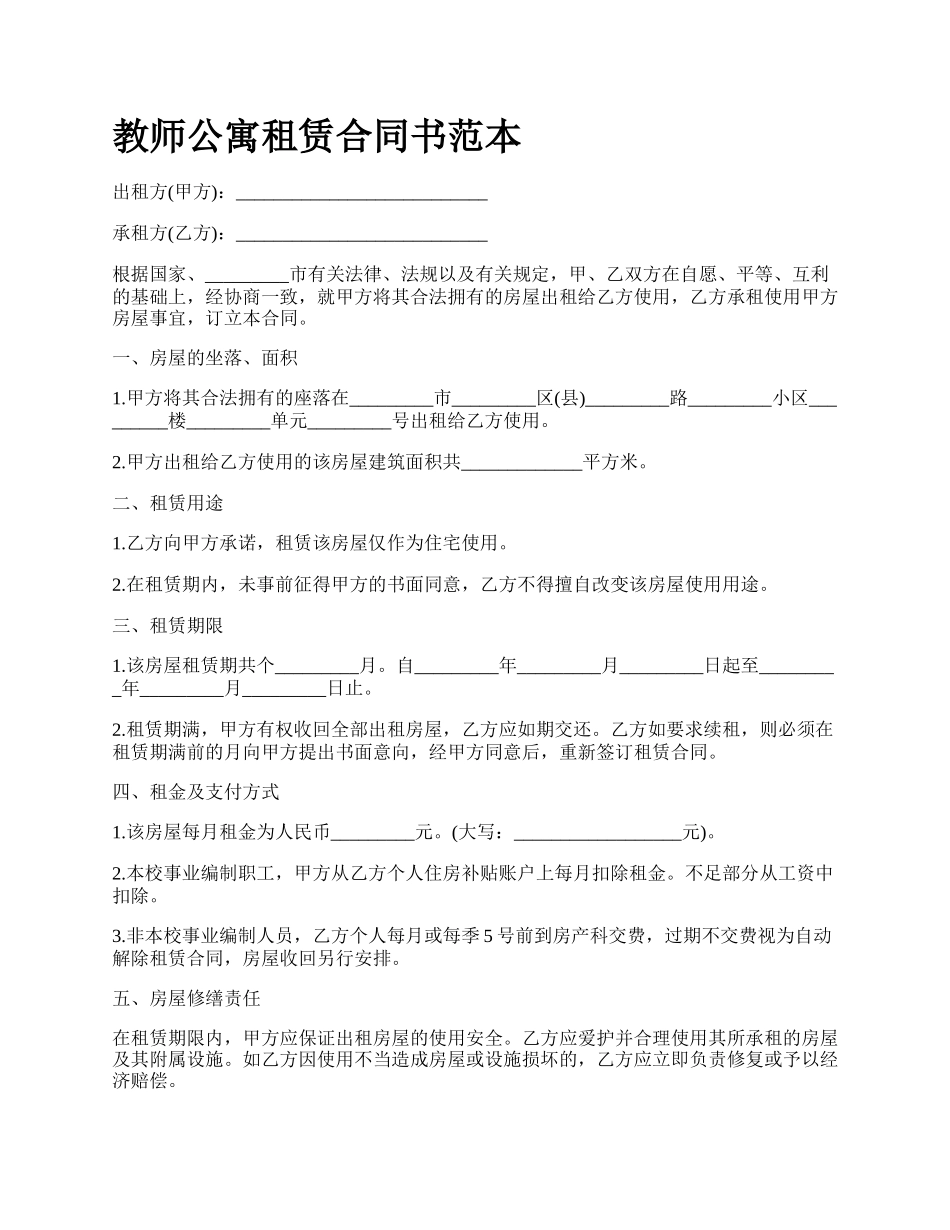 教师公寓租赁合同书范本_第1页