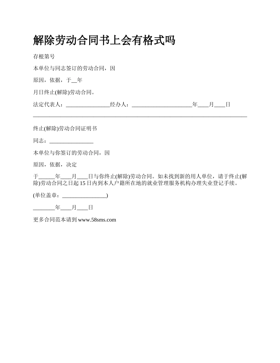 解除劳动合同书上会有格式吗_第1页