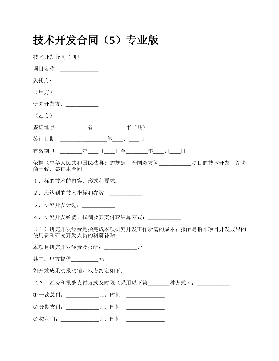 技术开发合同（5）专业版_第1页