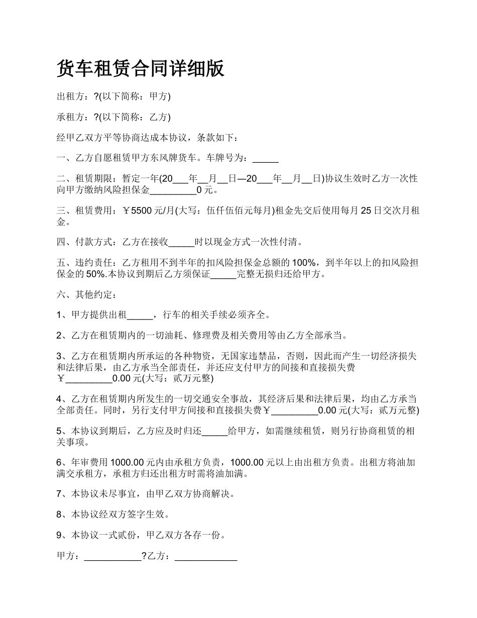 货车租赁合同详细版_第1页