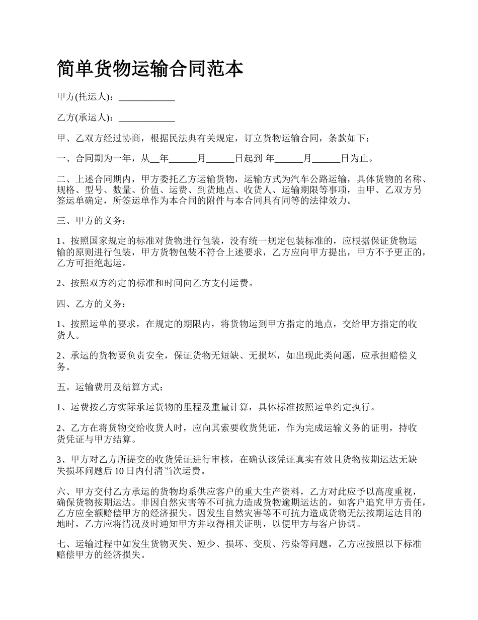 简单货物运输合同范本_第1页