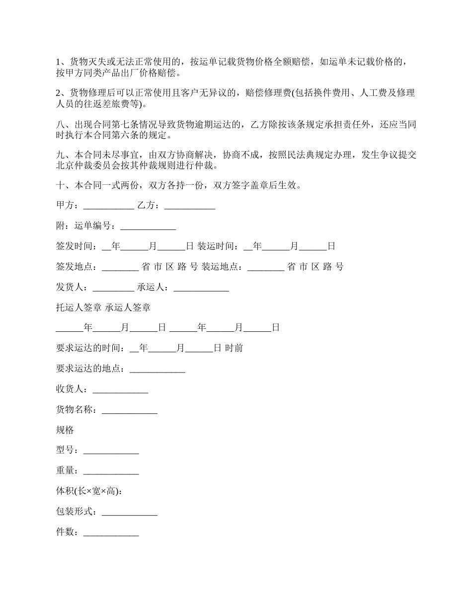 简单货物运输合同范本_第2页