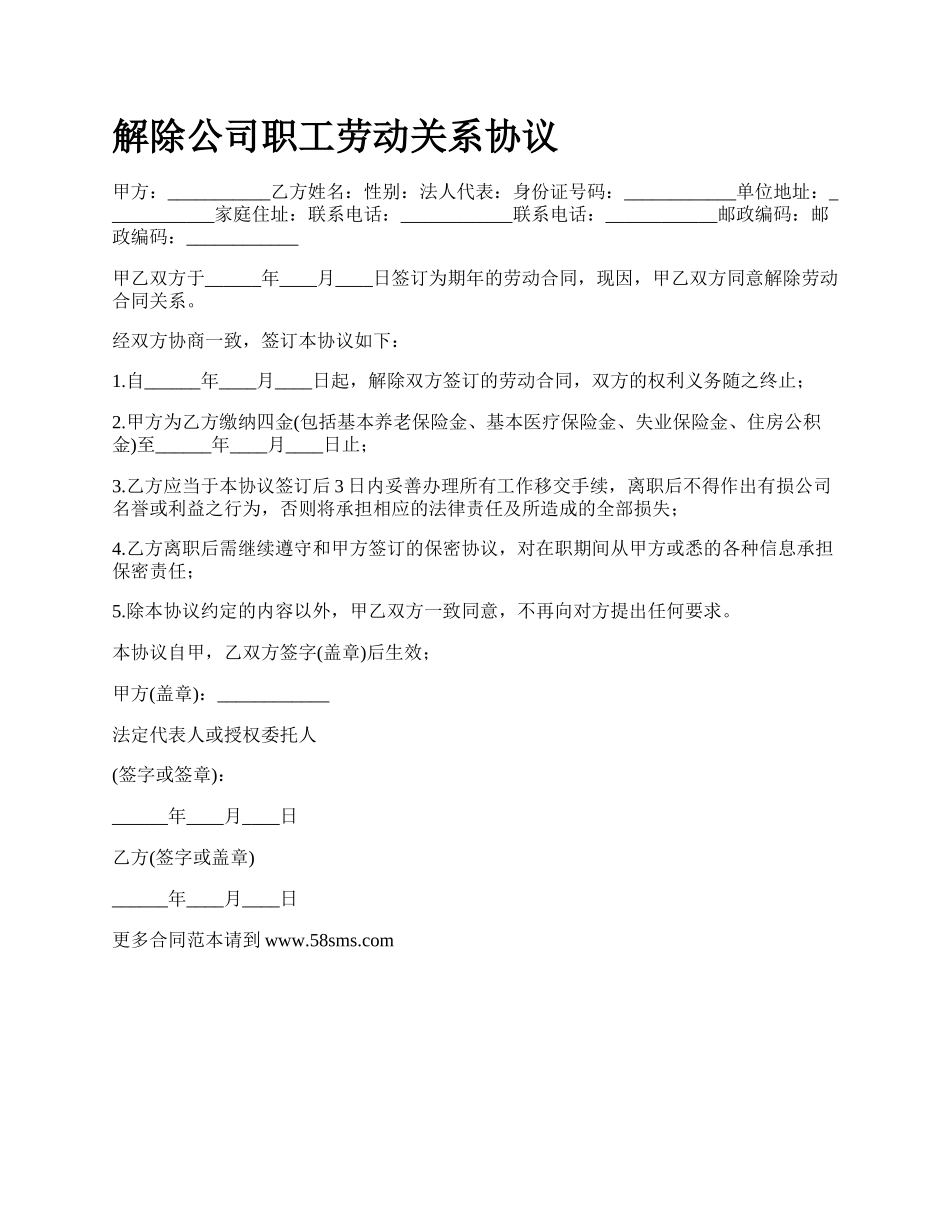 解除公司职工劳动关系协议_第1页