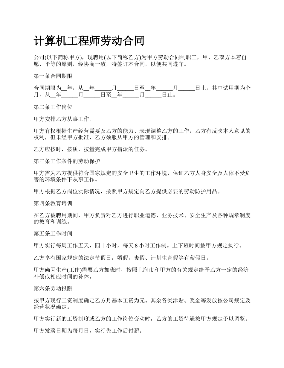计算机工程师劳动合同_第1页