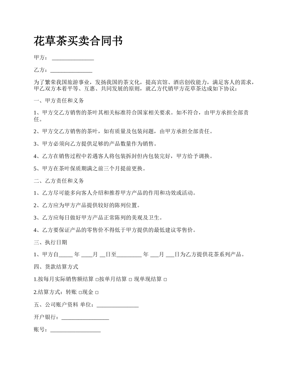 花草茶买卖合同书_第1页