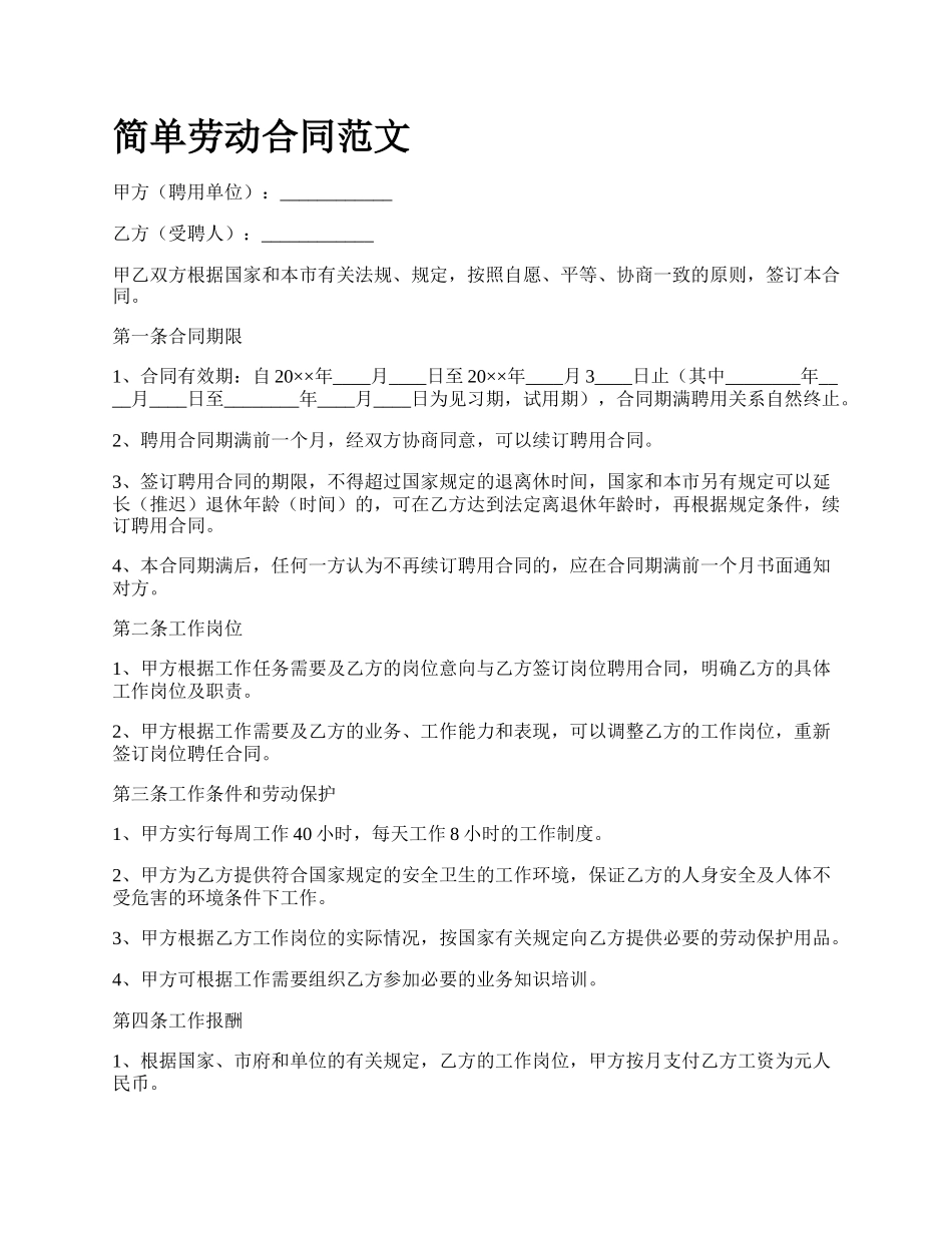 简单劳动合同范文_第1页