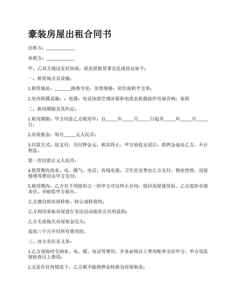 豪装房屋出租合同书_第1页