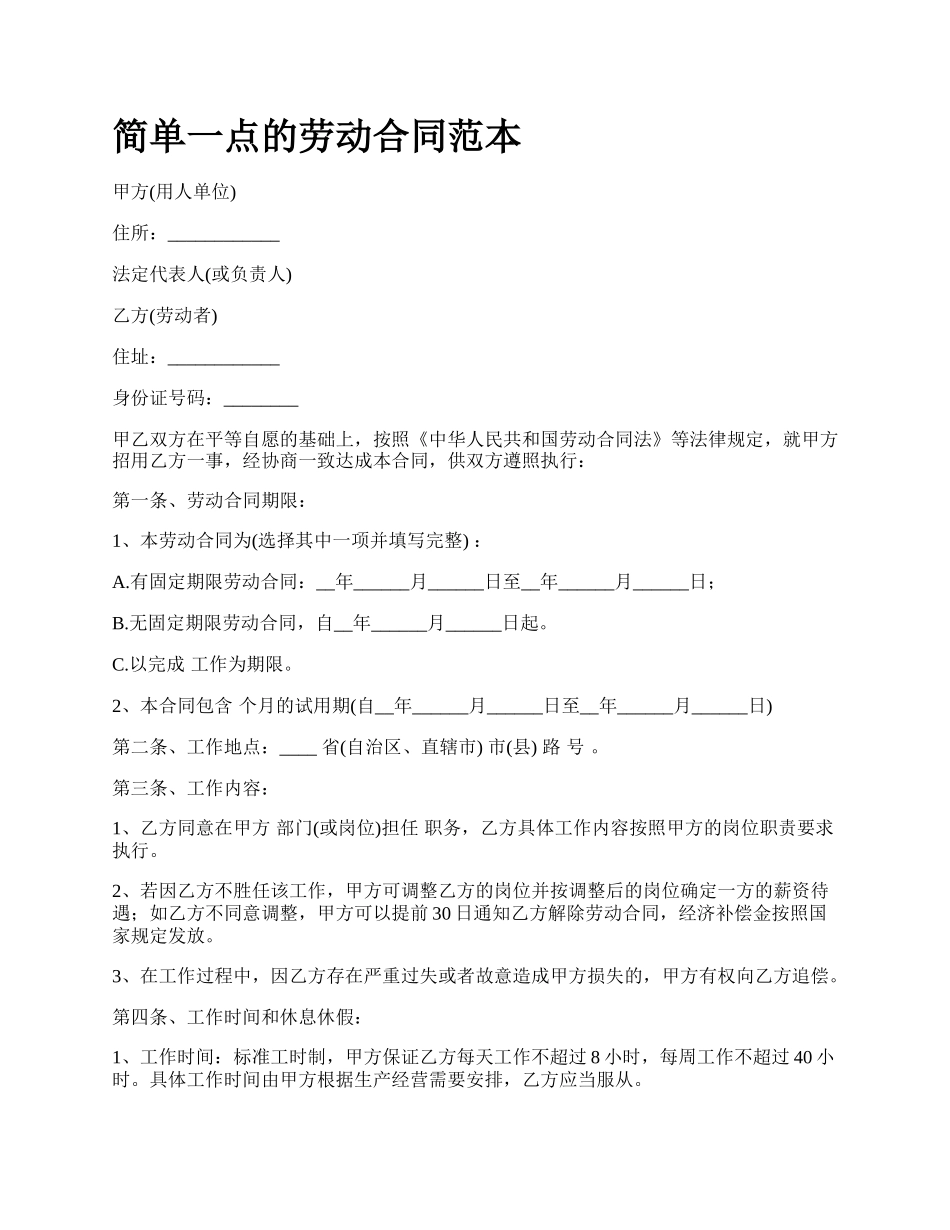 简单一点的劳动合同范本_第1页