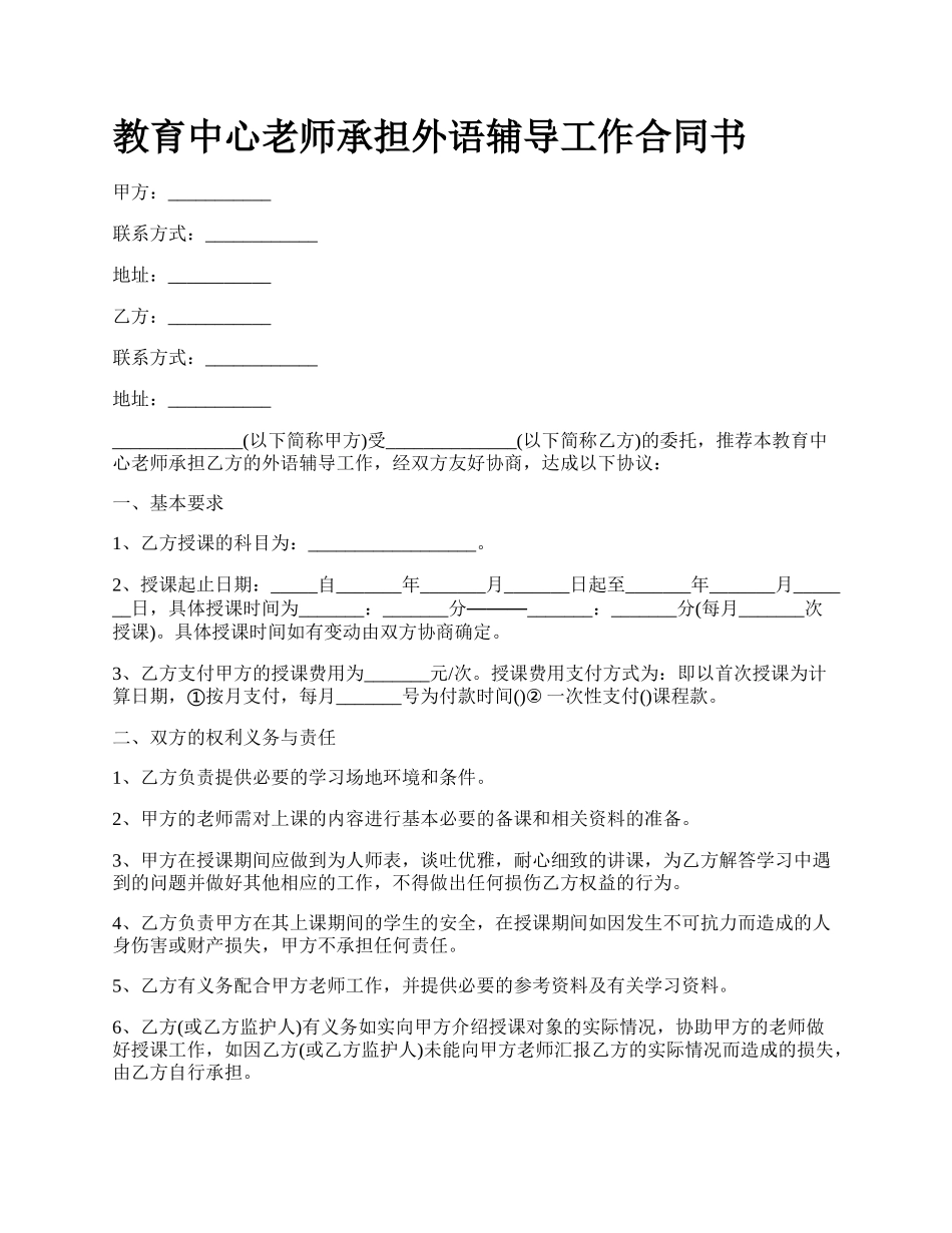 教育中心老师承担外语辅导工作合同书_第1页