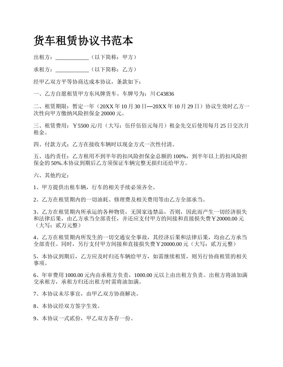 货车租赁协议书范本_第1页