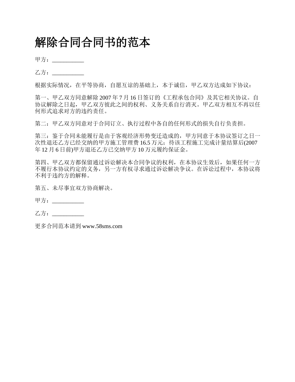 解除合同合同书的范本_第1页