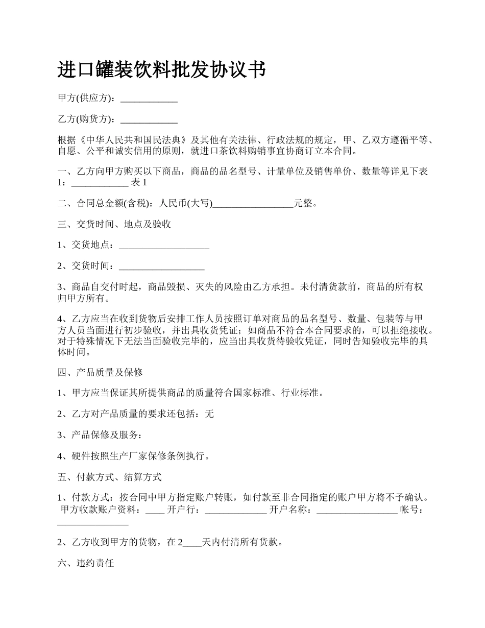 进口罐装饮料批发协议书_第1页